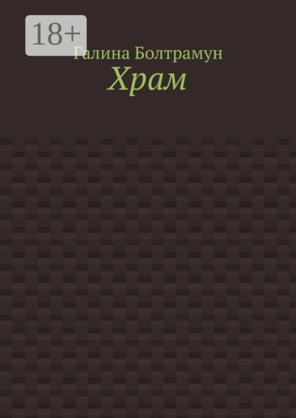 Храм