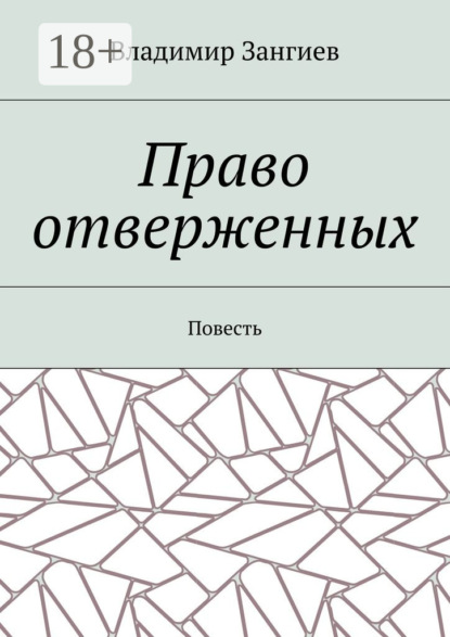 Право отверженных. Повесть