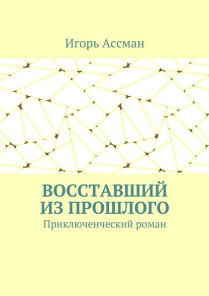 Восставший из прошлого. Приключенческий роман