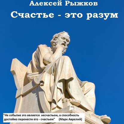Счастье – это разум