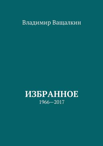 Избранное. 1966—2017