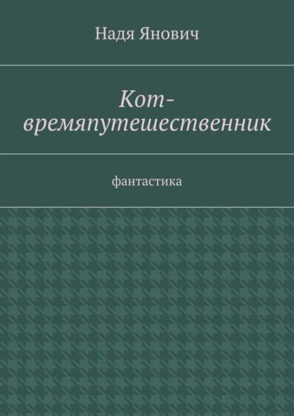 Кот-времяпутешественник. Фантастика
