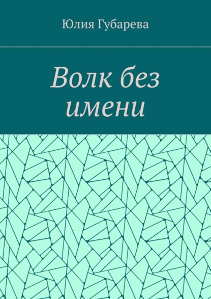 Волк без имени