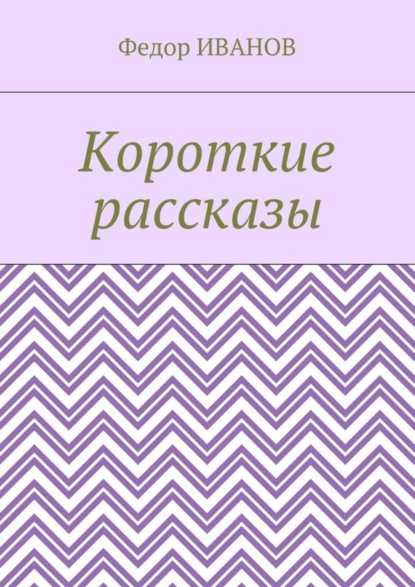 Короткие рассказы