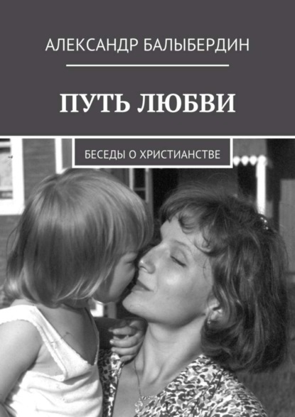 Путь любви. Беседы о христианстве