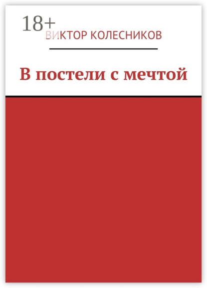 В постели с мечтой