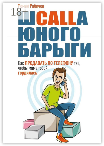 Шcalla юного барыги. Как продавать по телефону так, чтобы мама тобой гордилась