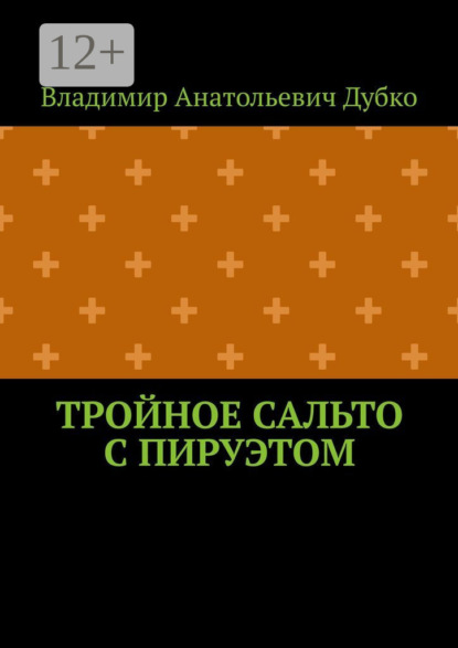 Тройное сальто с пируэтом