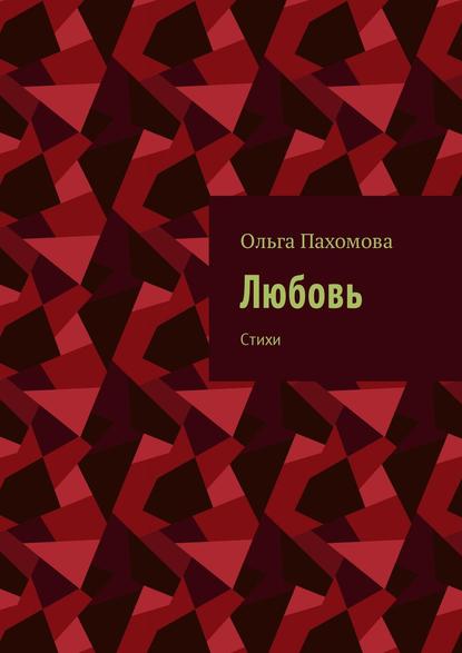 Любовь. Стихи