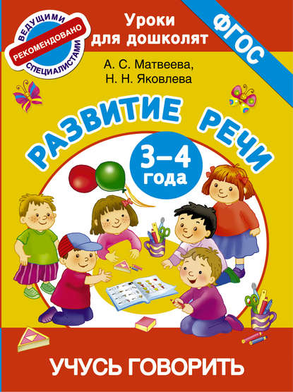 Развитие речи. 3-4 года. Учусь говорить