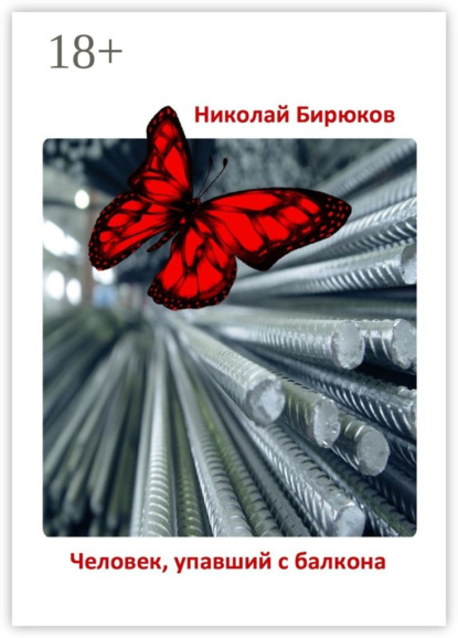 Человек, упавший с балкона. Детектив, мистика, любовный роман