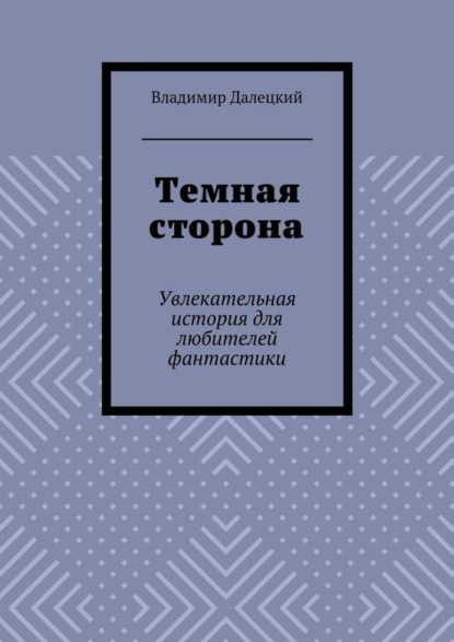 Темная сторона. Увлекательная история для любителей фантастики