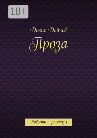 Проза. Повесть и рассказы