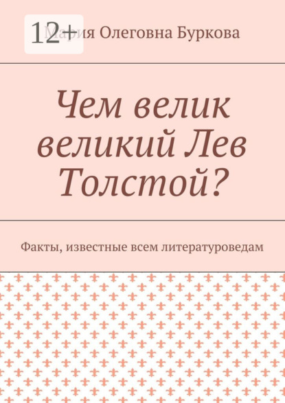 Чем велик великий Лев Толстой? Факты, известные всем литературоведам