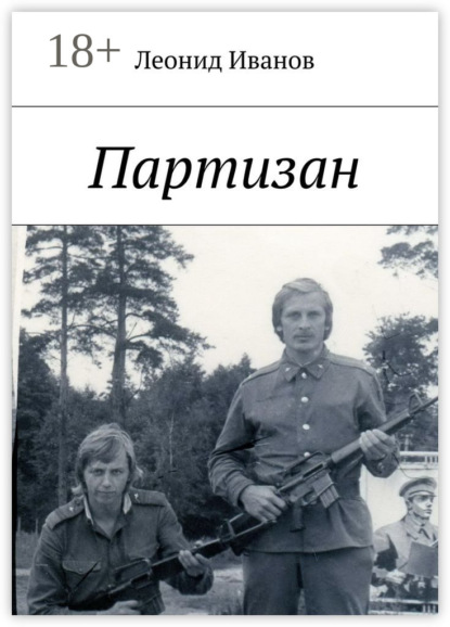 Партизан