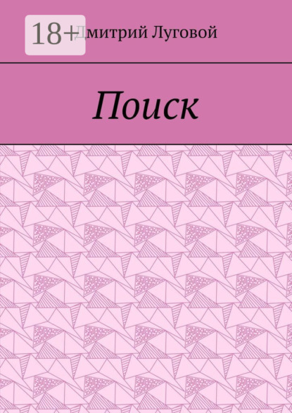 Поиск