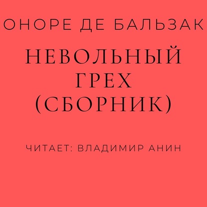 Невольный грех (сборник)