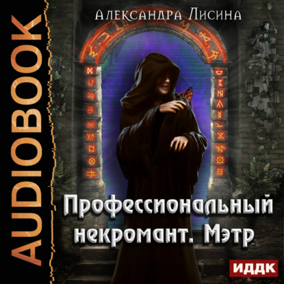 Профессиональный некромант. Мэтр