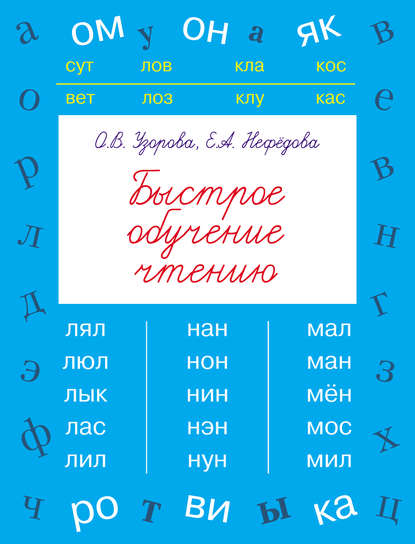 Быстрое обучение чтению