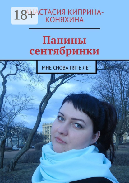 Папины сентябринки. Мне снова пять лет