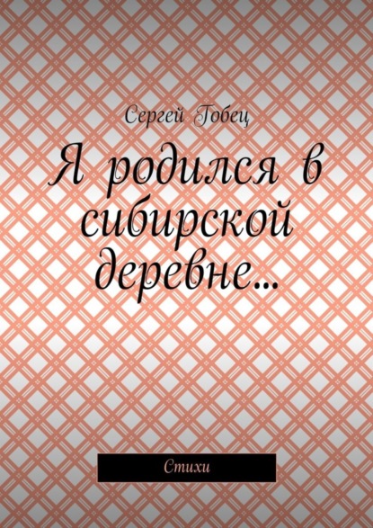 Я родился в сибирской деревне… Стихи