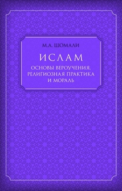 Ислам. Основы вероучения, религиозная практика и мораль