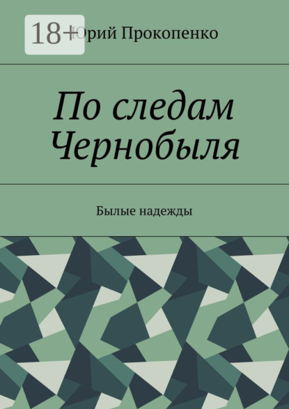 По следам Чернобыля. Былые надежды