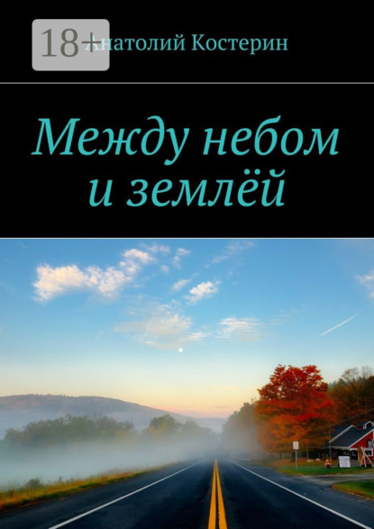 Между небом и землёй