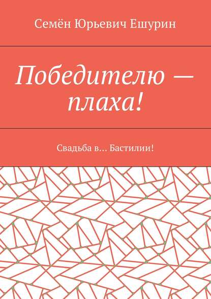Победителю – плаха! Свадьба в… Бастилии!
