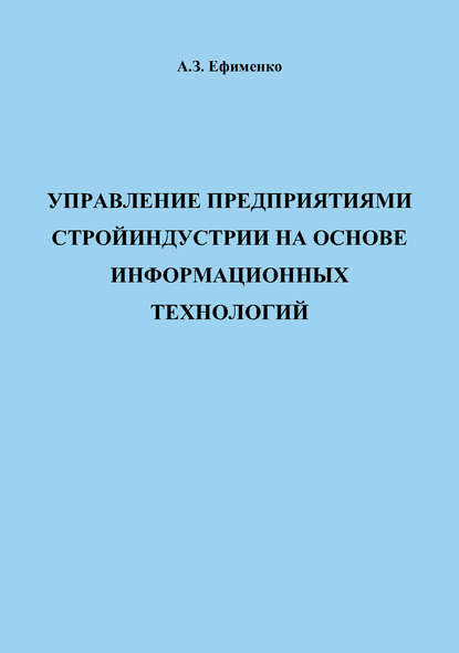 Управление предприятиями стройиндустрии на основе информационных технологий