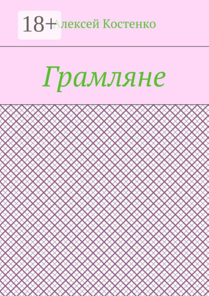 Грамляне