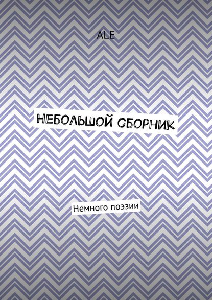 Небольшой сборник. Немного поэзии