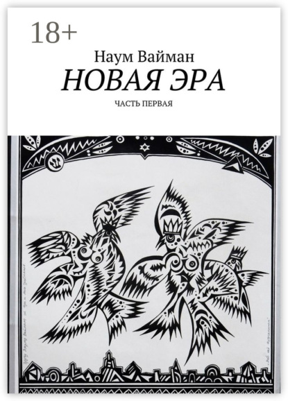 Новая эра. Часть первая