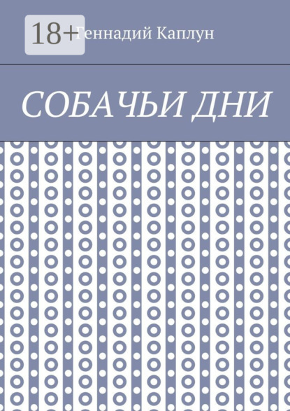 Собачьи дни