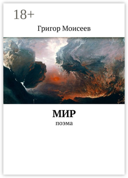 Мир. Поэма