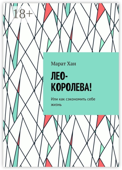 Лео-королева! Или как сэкономить себе жизнь