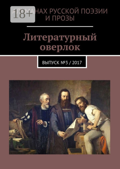 Литературный оверлок. Выпуск №3 / 2017
