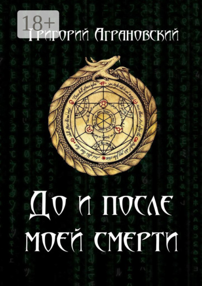 До и после моей смерти