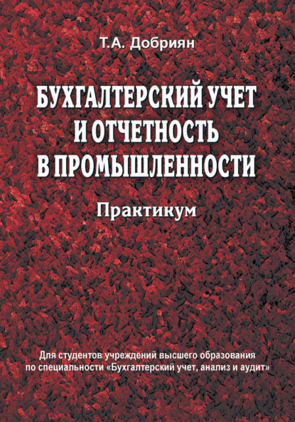 Бухгалтерский учет и отчетность в промышленности. Практикум