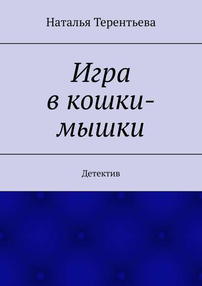 Игра в кошки-мышки. Детектив