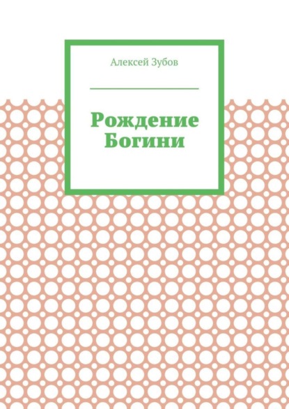 Рождение Богини