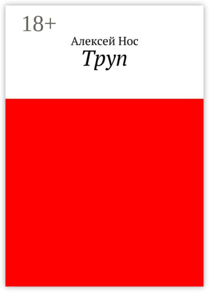 Труп