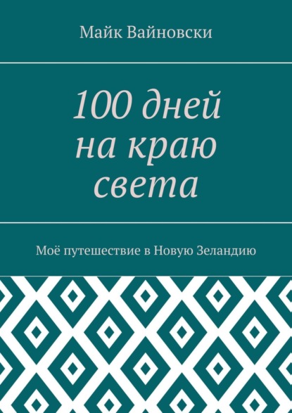 100 дней на краю света. Моё путешествие в Новую Зеландию