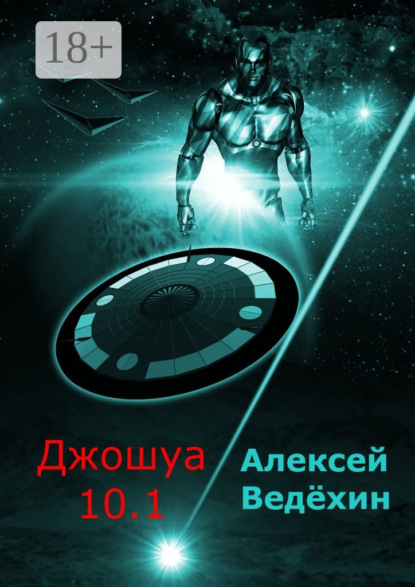 Джошуа 10.1