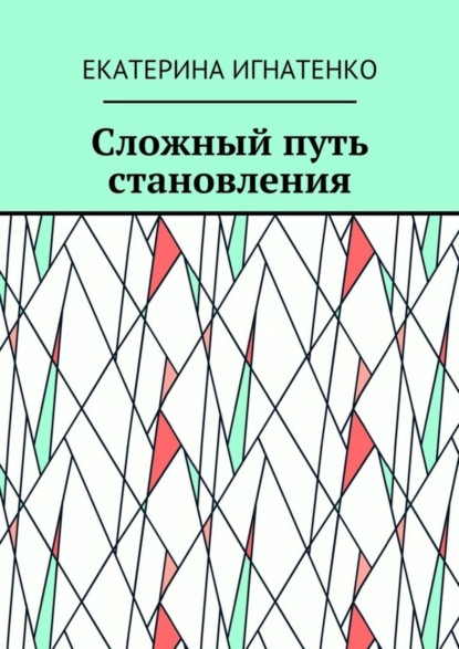 Сложный путь становления