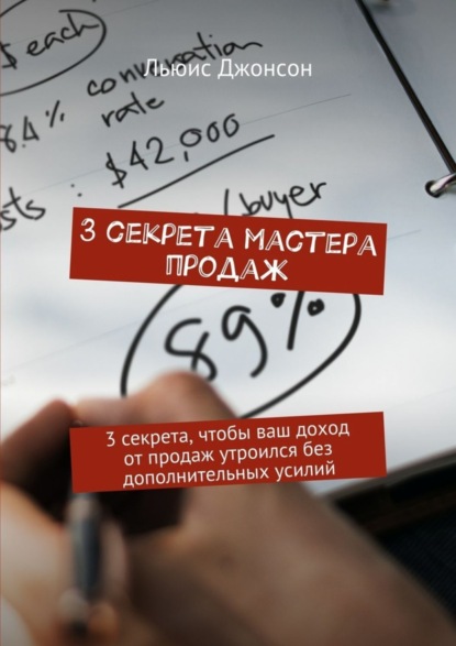 3 секрета мастера продаж. 3 секрета, чтобы ваш доход от продаж утроился без дополнительных усилий