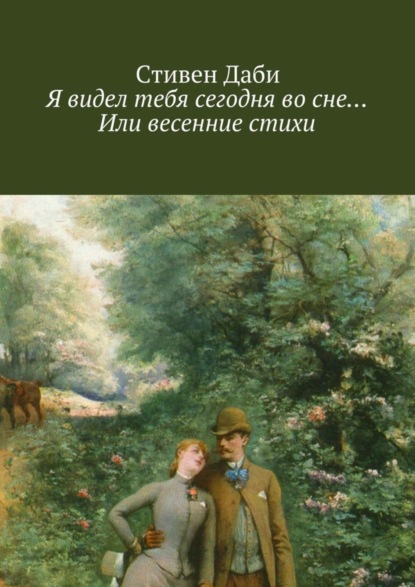Я видел тебя сегодня во сне… Или весенние стихи