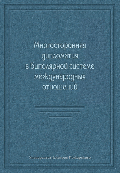 Многосторонняя дипломатия в биполярной системе международных отношений (сборник)