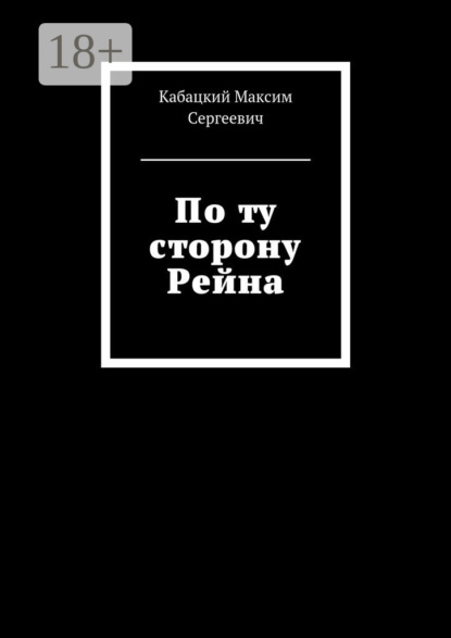 По ту сторону Рейна