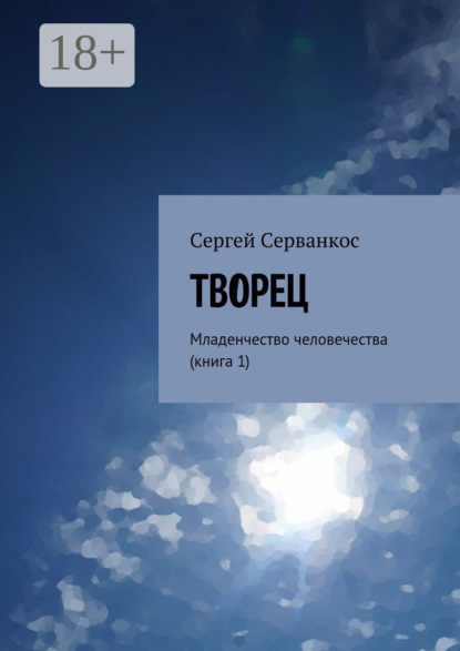 Творец. Младенчество человечества (книга 1)